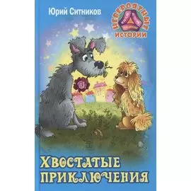 Хвостатые приключения