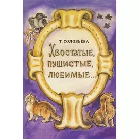 Хвостатые, пушистые, любимые