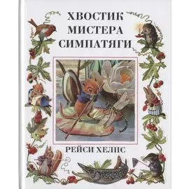 Хвостик Мистера Симпатяги