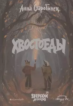 Хвостоеды. Зверский детектив. Книга шестая