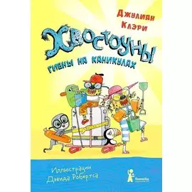 Хвостоуны. Гиены на каникулах.