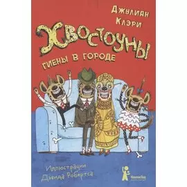 Хвостоуны. Книга 1. Гиены в городе