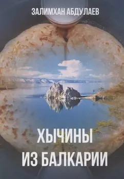 Хычины из Балкарии