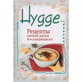 Hygge. Рецепты уютной жизни по-скандинавски