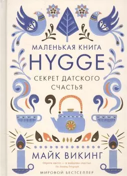 Hygge. Секрет датского счастья