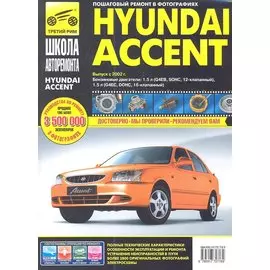Hyundai Accent. Руководство по эксплуатации, техническому обслуживанию и ремонту.