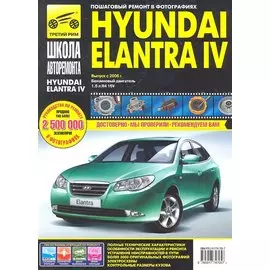 Hyundai Elantra IV: Руководство по эксплуатации, техническому обслуживанию и ремонту / Выпуск с 2006 г., бензиновый двигатель 1,6 л (R4,16V) в фото (ч/б) (цв/сх) (мягк) (Школа авторемонта). Погребной С. и др. (Альстен)