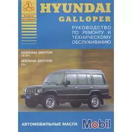 Hyundai Galloper 1991-94 с бензиновыми и дизельными двигателями. Ремонт. Эксплуатация. ТО
