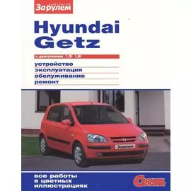 Hyundai Getz с двигателями 1,3i. 1,6i. Устройство, обслуживание, диагностика, ремонт