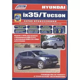 Hyundai ix35 Tucson Мод. c 2010 г. вып. с бензин. G4KD (2,0 л.) и диз. D4HA… (мПрофессионал) (+ссылк