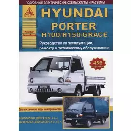Hyundai Porter H100/H150/ Grace с бензиновыми и дизельными двигателями. Эксплуатация. Ремонт. ТО