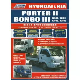 Hyundai Porter 2 Kia Bongo 3 Модели 2WD&4WD c 2004 г. вып. с диз. дв. D4BH (мПрофессионал)