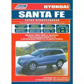 Hyundai Santa Fe. Модели 2006-2009 гг. выпуска с бензиновым G6EA (2,7 л.) и дизельным D4EB (2,2 л. Common Rail) двигателями. Руководство по ремонту и техническому обслуживанию