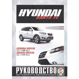 Hyundai Santa FE. Руководство по ремонту и эксплуатации. Бензиновые двигатели. Дизельные двигатели. С 2006 года выпуска