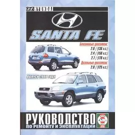 Hyundai Santa Fe с 2000г.