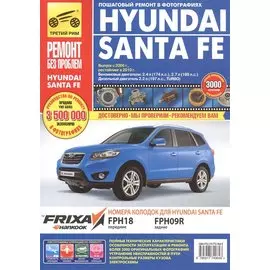 Hyundai Santa Fe c 2006/2010 г., бенз. дв. 2.4 л, 2.7л, диз. дв. 2.2 л. Руководство по эксплуатации, техническому обслуживанию и ремонту.