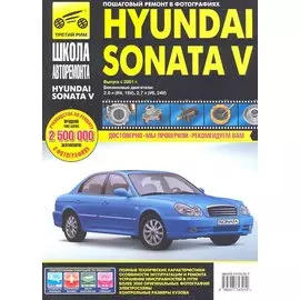 Hyundai Sonata V: Руководство по эксплуатации, техническому обслуживанию и ремонту / Выпуск с 2001г., бензиновые двигатели 2,0 л (R4,16V). 2,7 л (V6, 24V) в фотограф. (ч/б) (цв/сх) (мягк) (Школа авторемонта). Сидоров К., Алмазов Д., Дедикин Ю. (Альстен)