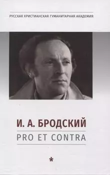 И. А. Бродский: pro et contra, антология