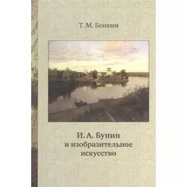 И.А. Бунин и изобразительное искусство