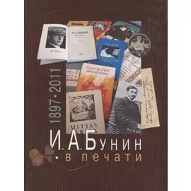 И.А.Бунин в печати 1897-2011