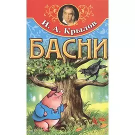 И.А. Крылов. Басни