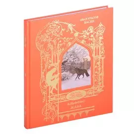 И.А. Крылов. Басни