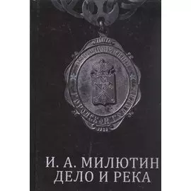 И. А. Милютин. Дело и река