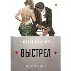 И ад следовал за ним. Выстрел