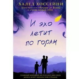 И эхо летит по горам. Роман.
