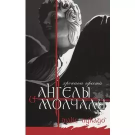 И ангелы молчали. Хроники креста