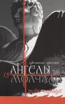 И ангелы молчали. Хроники креста