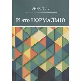 И это НОРМАЛЬНО