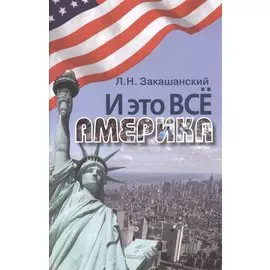 И это всё Америка