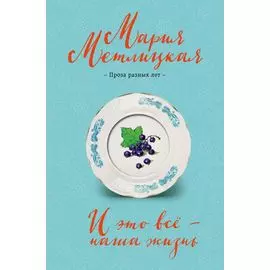 И это все - наша жизнь