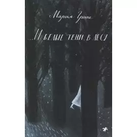 И белые тени в лесу