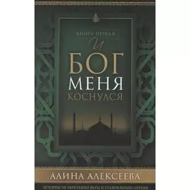 И Бог меня коснулся Кн. 1 (м) Алексеева