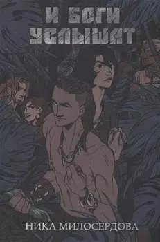 И боги услышат