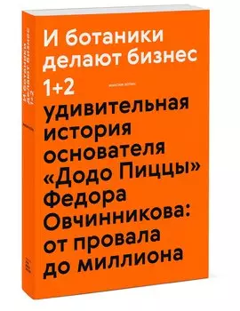 И ботаники делают бизнес 1+2