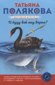 И буду век ему верна?
