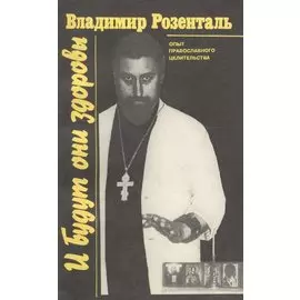 И будут они здоровы. Опыт православного целительства