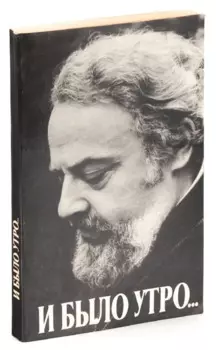 И было утро… Воспоминания об отце Александре Мене