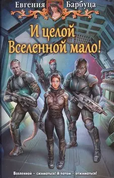 И целой вселенной мало!