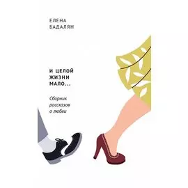 И целой жизни мало… Сборник рассказов о любви