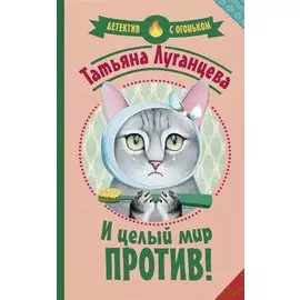 И целый мир против!