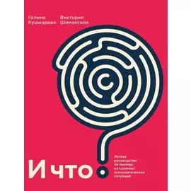 И что? Легкое руководство по выходу из сложных психологических ситуаций (с автографом)