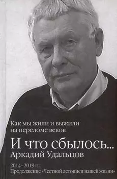 И что сбылось... Как мы жили и выжили на переломе веков. Том 3. 2014-2019гг. Продолжение "Честной летописи нашей жизни"