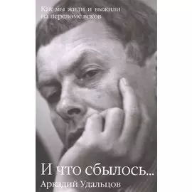И что сбылось... Как мы жили и выжили на переломе веков В 2 т. Т.2