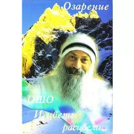 Ошо.И цветы расцвели. Озарение