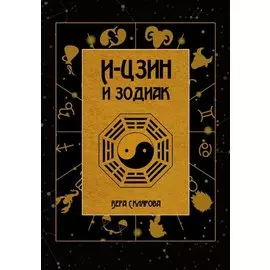 И-Цзин и Зодиак