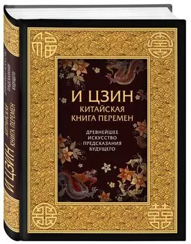 И ЦЗИН. Китайская книга перемен. Древнейшее искусство предсказания будущего.